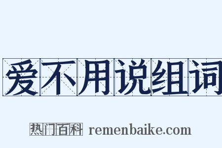 爱不用说组词是什么意思的图片